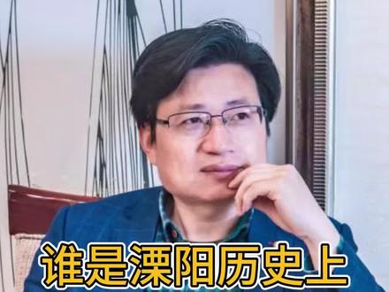 谁是溧阳历史上唯一的汉族状元?#溧阳 #历史 #历史人物 #状元 #高考