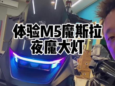原厂大灯在原厂速度下还是够用的#九号M5升级 #九号M5大灯