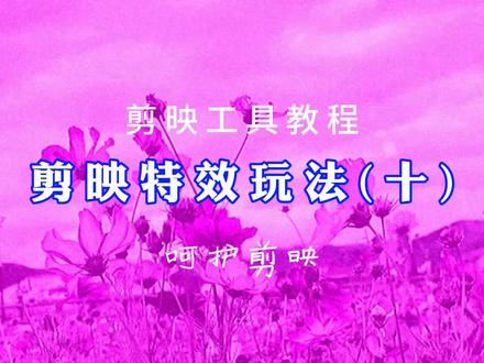 剪映特效玩法 (十)#剪映特效 #剪映知识分享