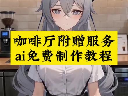 咖啡厅服务员附赠服务ai免费制作教程 ai咖啡馆附赠服务制作教程 #ai咖啡馆附赠服务 咖啡厅附赠服务 教程 咖啡厅服务#芯有云雀创作飞跃 #小云雀AI #小云雀爆款马上成片 #小云雀seedance ai咖啡店员附赠服务 ai咖啡附赠服务事件 咖啡厅服务员 ai咖啡馆附赠服务 咖啡厅服务员附赠服务 AI咖啡附赠服务 咖啡附赠服务怎么做 ai咖啡附赠服务怎么做 ai咖啡服务员附赠服务制作教程 小云雀ai生成 小云雀ai教程