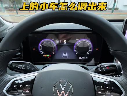 迈腾b9仪表上的小车是怎么调出来的?赶紧学起来!#迈腾b9