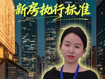 新房强制执行标准来了#房子#新规来了 #老百姓关心的话题