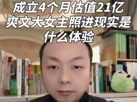 天才少女做AI 成立4个月估值21亿爽文大女主照进现实是什么体验 #洪乐潼 #AI #AI创业