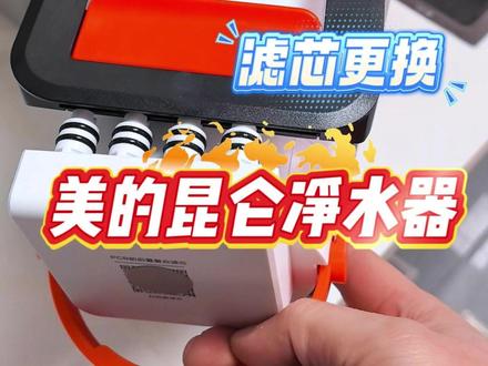跟着说明书换滤芯之美的昆仑净水器 买了我们美的这台净水器的
不会换滤芯的朋友
看看这个地方
其实有详细步骤啊
就只有两步
看到指示灯在闪烁的时候呢
我们就可以换滤芯了
然后呢我们首先断水
断电就可以了
之后我们来看一看
这个示意图
怎么更换滤芯
首先把盖子打开
滤芯拔出来
取出来压进去
然后呢关上
这个呢听到啪的一声
滤芯就关好了
最后把盖子盖上
再然后长按复位3秒就可以
我们来看看具体操作
也就是我们这个盖子先打开
然后呢就是这个提手往外掰
看简单不
就这么简单
提出来新的滤芯往里放
对准这几个孔
对准这几个孔往里压
听到啪的一声
OK是不是
然后注意一定要平齐平整
平整没问题之后
长按这个复位键
3秒就可以了
这里有个复位键
长按3秒就可以把滤芯复位
最后把盖子盖上就可以
是不是很简单
#即热饮水机 #净水器滤芯 #直饮水 #真正喝好水认准三个零 #0陈水0阻垢0添加