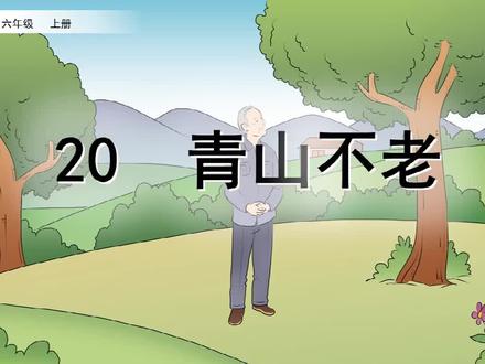 课文讲解-语文-6上-20 青山不老