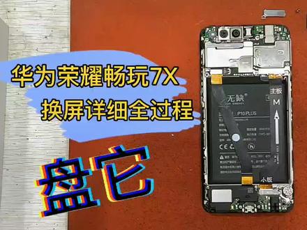 3分钟带你了解华为荣耀7X换屏详细过程。目标:录制所有手机型号换屏全过程!有什么问题可以在评论留言。