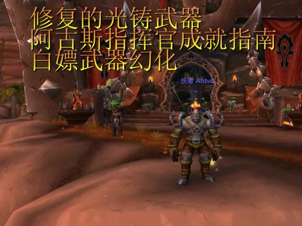 【幻化收集】修复的光铸武器 阿古斯指挥官成就