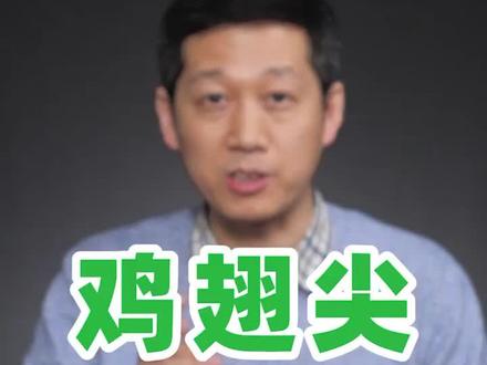 鸡翅尖其实可以吃,反而是这个部位要注意注意!