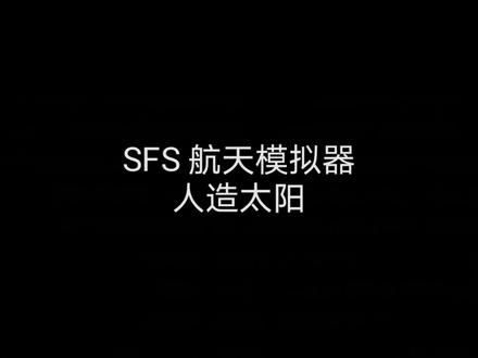 #航天模拟器 #沙雕日常 #一定要看看 SFS航天模拟器人造太阳
