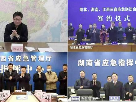 1月14日,鄂湘赣签署应急联动合作协议,建立应急联动合作机制,包括联席会议制度、信息共享机制、应急响应联动机制、应急资源共享机制、共训共练机制, 打造“全国统筹发展与安全示范区”,提高跨区域协同应对突发事件的能力和水平。#应急管理 #湖北 #湖南 #江西 @应急管理部 @抖音小助手