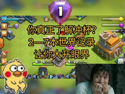 你真正了解过冲杯吗?这期带你了解2-7世界记录,下期8-13本世界记录!#部落冲突