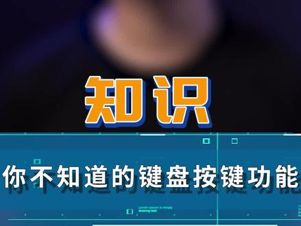 键盘上这些冷门按键,你会用吗#键盘侠 #快捷键 #电脑知识 #涨知识