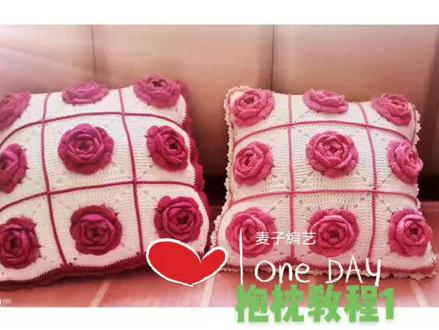 玫瑰花抱枕教程#手工钩织教程 #手艺人在抖音 #我的手工作品 喜欢你就关注我呗😊