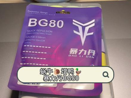 连名字都对标bg80的球线 到底什么水平
#暴力丹bg80#暴力丹#蜗牛增鸭 #bg80 #羽毛球线选择