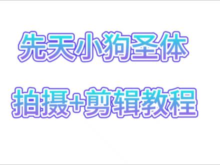 你们要的教程#先天小狗圣体 #吃鸡