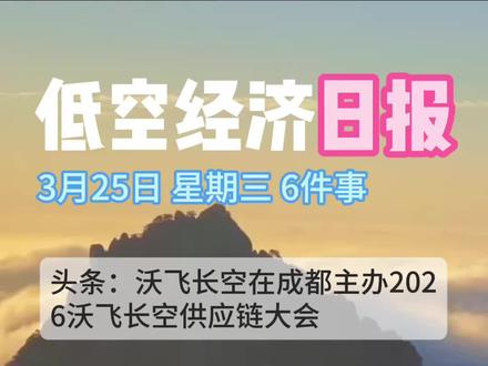 低空经济,每日关注,保持敏锐,成为专家。 1、三瑞智能完成创业板IPO注册,2022–2025年营收与利润持续高增,CAGR超50%;主营无人机与机器人动力系统,技术覆盖电机、电调、热管理及控制算法全链路,拥有368项境内专利;2024年全球无人机动力系统市占率7.1%,仅次于大疆;募资7.69亿元用于扩产、研发及智能仓储建设;全球化收入占比近半,正加速切入eVTOL与人形机器人新赛道。
2、3月17日,沃飞长空在成都主办2026沃飞长空供应链大会,联合超百家航空航天及产业链企业发布《沃飞长空供应链宣言》,确立安全发展、创新引领、自主可控、协同共赢、绿色低碳、规范有序六大原则;工商银行成都分行同步推出100亿元‘工银科创·低空金融’专项授信计划。
4、准格尔旗企业大道空天高新科技(内蒙古)有限公司成功研制并下线鄂尔多斯首架本土垂起固定翼巡检无人机,采用模块化设计、数字孪生及抗干扰导航与智能避障系统,适配北方低温、强风、沙尘环境;公司作为低空经济链主,正推动技术向林草、水利、农牧等应用端延伸,并与国兴能源集团达成战略合作。
5、新疆阿克苏依托全年超300天可飞天数的空域优势,以政策扶持、技术突破与场景落地协同推进低空经济发展。新疆智能装备研究院与新疆三和无人机研究院有限公司成为核心载体,在农林植保、应急救援、低空观光、防雹增雨、航空物流等领域实现规模化应用。
6、北京瑞达恩科技股份有限公司宣布完成数千万元人民币B轮融资,此轮由启赋资本投资,初心融创作为融资顾问,资金将重点用于核心技术迭代、产线建设、市场拓展与高端人才扩充,持续巩固在低空安防、雷达装备、无人系统对抗领域的竞争力。