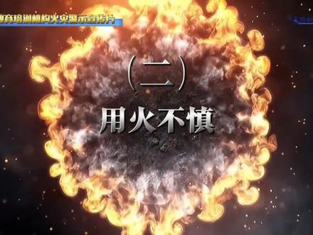 学校教培机构火灾警示宣传片