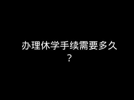 办理休学手续需要多久?
休学手续办理所需时间
休学手续的办理时间通常需要 1-2周,具体流程包括提交申请、学校审核、教育主管部门审批等环节。学生需向学校提交书面申请及相关证明材料(如医疗证明、创业计划书等),学校审核通过后报上级教育部门备案或批准。部分高校在材料齐全的情况下可能缩短至 3-5个工作日,但涉及复杂情况(如跨部门协调或特殊原因)可能延长至 1个月。
学籍保留期限规定
学籍保留期限因教育阶段和休学原因而异:
1.普通高校:休学期限一般为 1年,累计不超过 2年(因伤病可延长至 3-5年);创业休学最长可保留学籍 8年。
2.高中阶段:休学累计不超过 2年,因伤病可延长至 3年。
3.义务教育阶段:休学累计不超过 3年,伤病休学原则上不超过 5年。
休学期满未及时办理复学或延期手续的,学校将注销学籍。
关键注意事项
1.材料准备:因病休学需提供二级甲等以上医院证明,创业休学需提交创业计划书等文件,参军入伍需服兵役通知书。
2.流程合规性:必须按学校规定流程办理离校手续,部分学校要求完成《离校程序单》并盖章。
3.复学时效:休学期满前需提前申请复学,逾期可能面临学籍取消风险;复学需重新审核健康状况或相关证明。
特殊情况处理
-参军入伍:学籍保留至退役后 1-2年,服役期间可申请延长保留期限。
-心理问题:需提供心理康复证明并通过学校心理评估方可复学。
-国际学生:部分高校对留学生休学保留学籍的期限可能有特殊规定,需单独咨询。
#休学 #家长必读 #学业规划 #休学办理流程