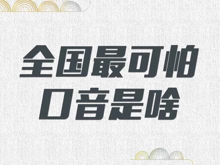 全国最可怕的口音是啥? #涨知识 #云上大课堂 @DOU+小助手