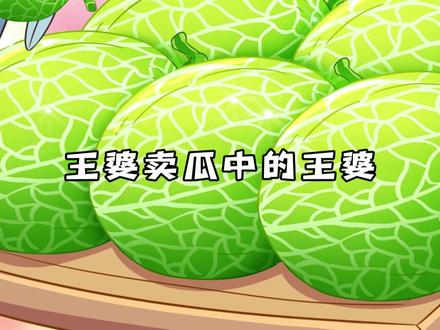 咦?“王婆卖瓜,自卖自夸”中的“王婆”居然是个男的?#你好暑假 @抖音青少年