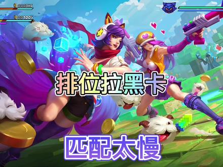 联盟手游匹配速度太慢,国服玩家专属的排位拉黑卡爆料!#英雄联盟手游 #匹配机制 #lol手游资讯