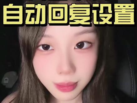 抖音如何设置自动回复教程#自动回复 #私信卡片 #私信卡片跳转 #私信回复 #上热门