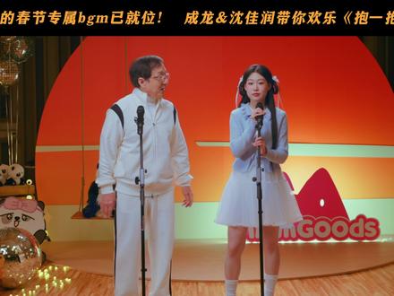 年味儿拉满的“快乐神曲”——《抱一抱笑一笑》,抱走烦恼,笑出好运!已开启循环播放模式,春节一起来看#熊猫计划之部落奇遇记 #成龙 #沈佳润