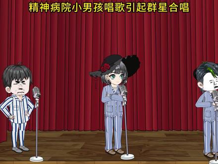精神病院小男孩唱歌引起群星合唱 #音乐动画