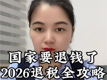 又到了国家退钱的时候,3月1日个税汇算开始申报,手把手教你怎么退#个税退税 #个人所得税 #个人所得税汇算清缴 #退税攻略 #2026退税