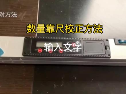 数显靠尺的校正方法。#数显靠尺 #检测工具 #平整度 #垂直度