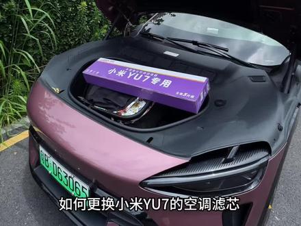 自己动手如何更换YU7空调滤芯?不到一年的原车滤芯居然脏成这幅模样#小米YU7 #小米SU7 #YU7 #SU7