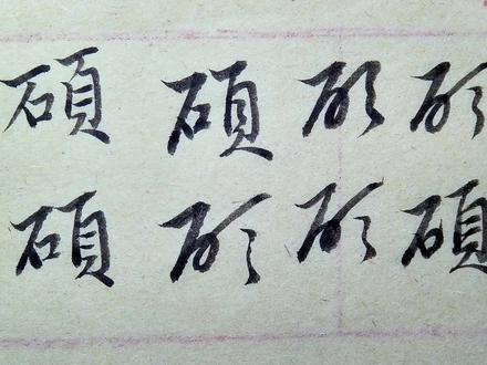 硕字的楷书行书草书的写法解析 #书法 #圣教序 #手写 #传统文化 #练字 #瘦金体 #雁塔圣教序 #小楷 #行书 #临帖