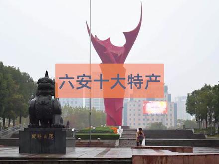 六安十大特产有哪些