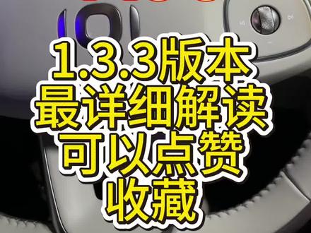 长安启源A06升级1.3.3详细解读,最喜欢的是爆胎稳定和k歌,点赞收藏#长安启源#启源a06#OTA升级#无麦k歌#爆胎稳定@长安启源