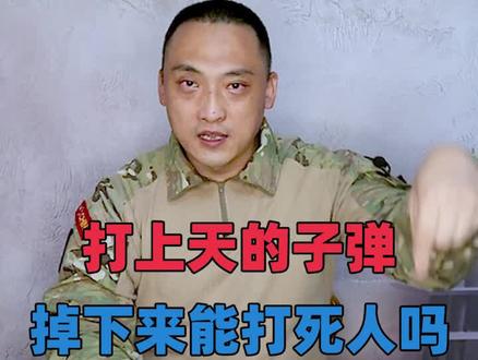 打上天的子弹,掉下来能打死人吗?#武器装备 #子弹 #科普