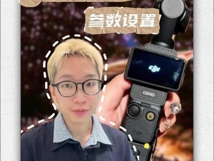 大疆pocket3这样设置,演唱会人生视频随便拍! #pocket3 #演唱会攻略 #演唱会出片 #pocket3参数