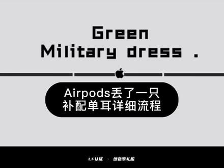 Airpods2代3代pro丢了一个只耳机怎么办 补配详细流程#airpods #airpodspro #绿色军礼#二手airpodspro @抖音生活服务商家助手 @抖音小助手