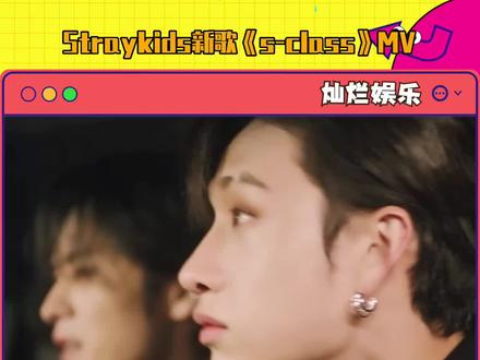 #straykids 新歌《s-class》MV公开!