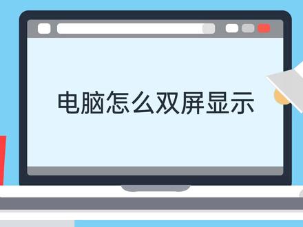 #电脑 怎么双屏显示,设置方法