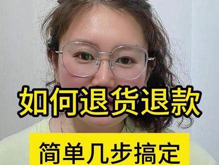 抖音如何退货退款 买的东西不满意不会退货的,一定要看完这个视频#退货退款 #退款 #退货运费险