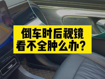 倒车后视镜下翻功能,甚是好用!#聚星传祺千万宠粉 #gs4购车正当时 #全新第二代传祺gs8 @广汽传祺 @DOU+小助手
