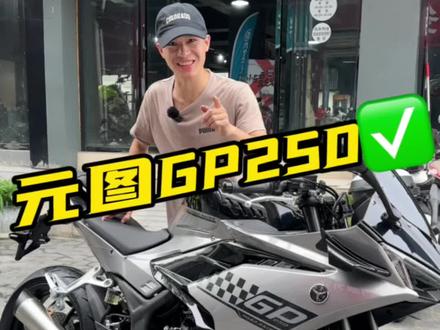 250cc双缸极速170➕#元图gp250 #性价比高的摩托车推荐 #热爱机车热爱生活