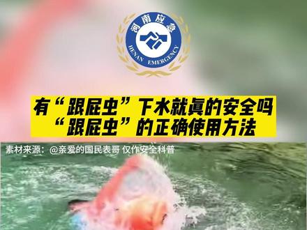有“跟屁虫”下水就真的安全吗?这个视频来教你“跟屁虫”的正确使用方法#游泳 #夏季玩水 #自救 #跟屁虫 #河南应急提醒
