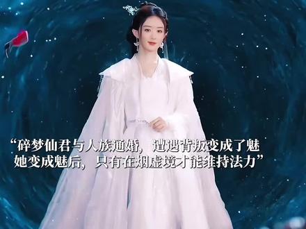 碎梦仙君和人族成亲遭遇背叛,舍弃仙家身份变成魅。代价便是唯有在幻境里她才有法力,后来发现她一直都错怪了爱人#追剧 #看剧 #热播电视剧