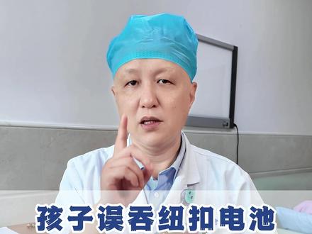 孩子误吞纽扣电池,应该如何应对 #急救 #孩子