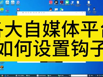 各大自媒体平台设置钩子教程