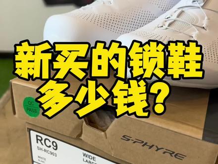 蹲了几个月的鞋子,就不能包容一下吗?#宁波夜市#爱上公路车#锁鞋#夫妻相处之道