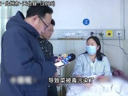 娃娃菜中毒事件 #我的观影报告 #真实案件解说 #热点