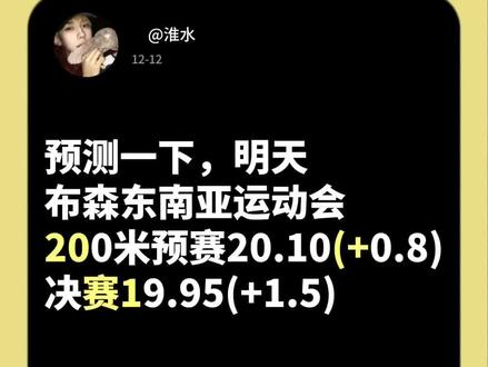 #东南亚运动会#200米短跑 #布森 你们来预测一下