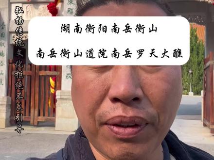 南岳罗天大醮衡山道院主坛